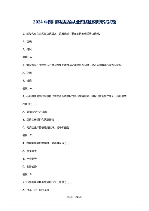 2024年四川客运运输从业资格证模拟考试试题