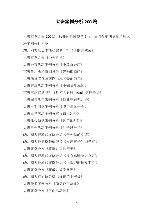 大班案例分析200篇