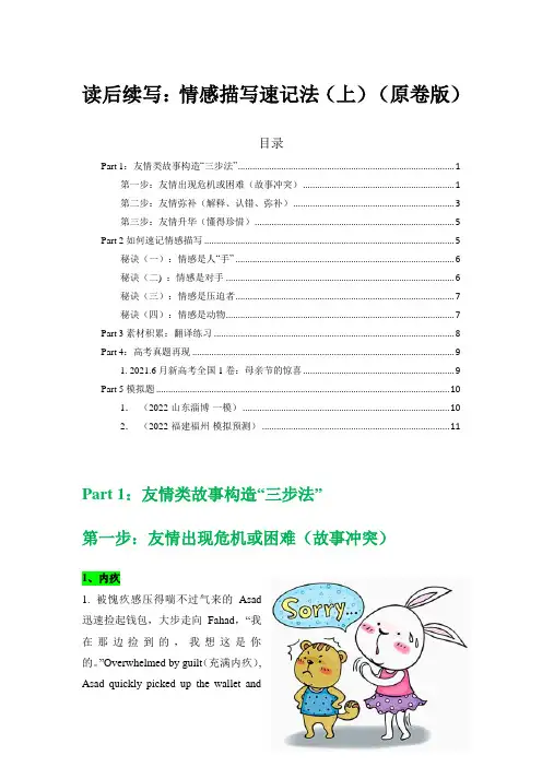 读后续写：情感描写速记法(上)(原卷版)-新高考英语读后续写满分攻略