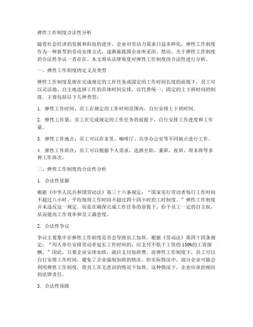 弹性工作制度合法吗