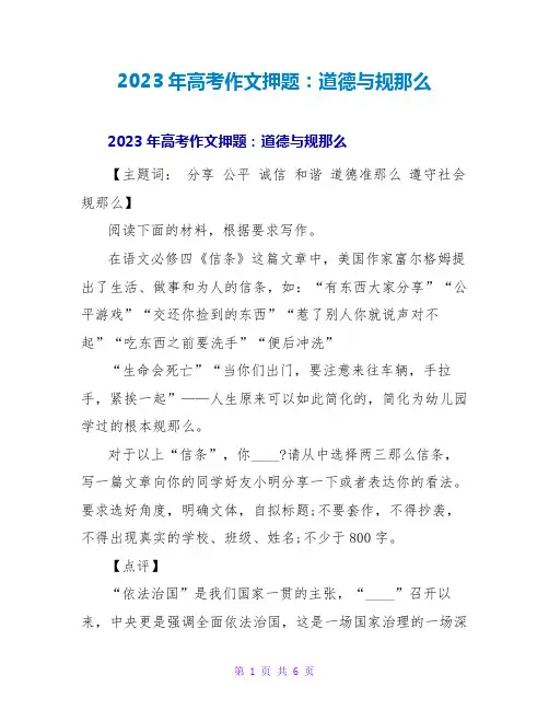 2023年高考作文押题：道德与规则