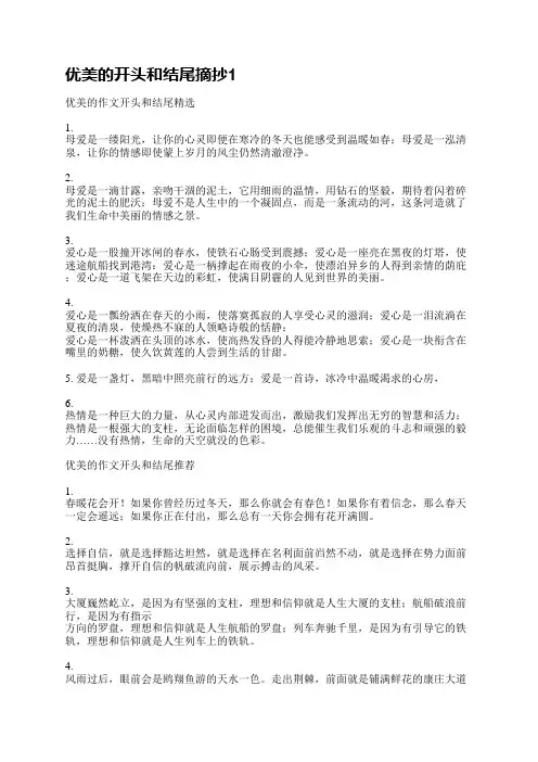优美的开头和结尾摘抄(汇总14篇)