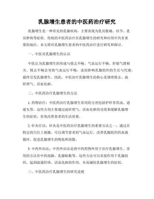 乳腺增生患者的中医药治疗研究