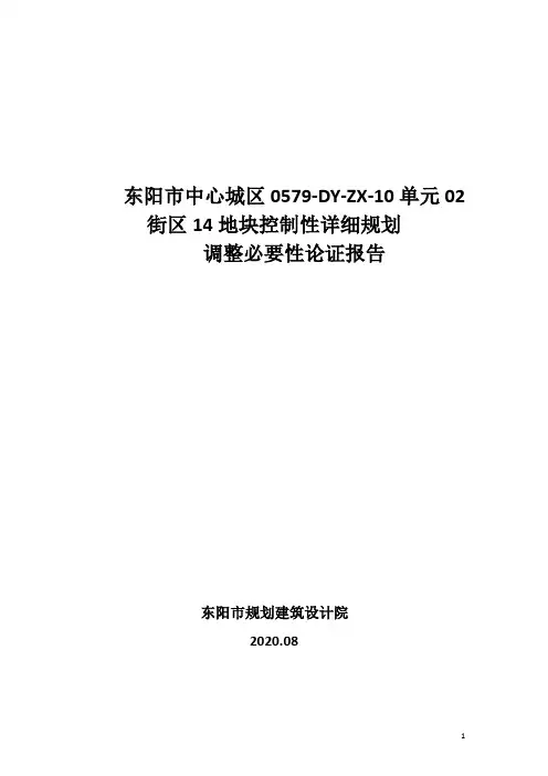 东阳市中心城区0579-DY-ZX-10单元02街区14地块控制性详细
