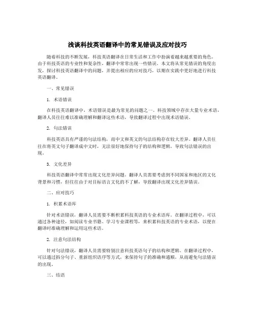 浅谈科技英语翻译中的常见错误及应对技巧