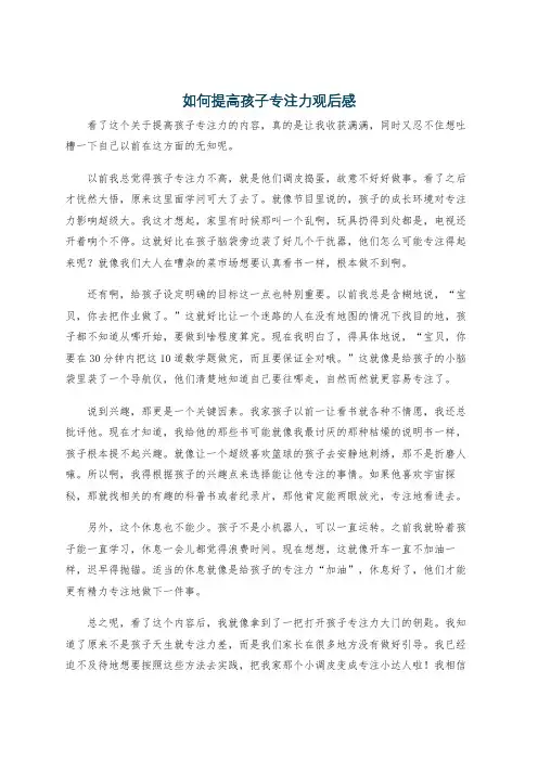 如何提高孩子专注力观后感