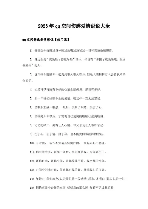 2023年个性_qq空间伤感爱情说说大全