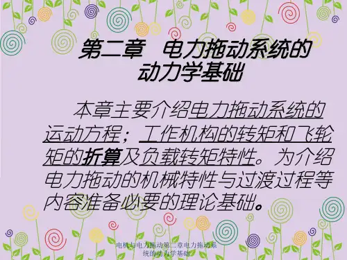 电机与电力拖动第二章电力拖动系统的动力学基础