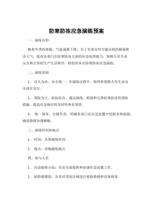 防寒防冻应急演练预案