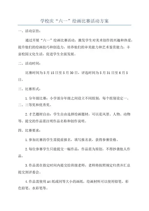 学校庆“六一”绘画比赛活动方案