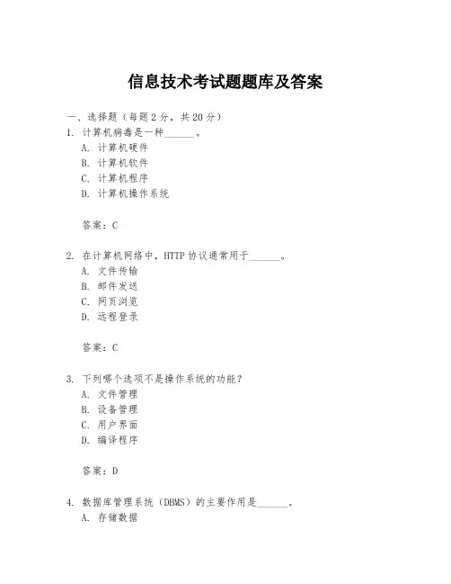 信息技术考试题题库及答案