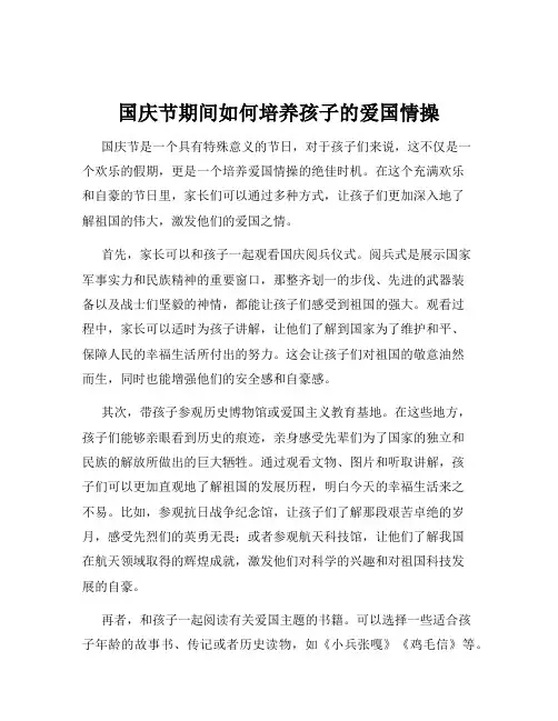 国庆节期间如何培养孩子的爱国情操