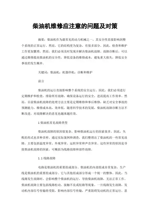 柴油机维修应注意的问题及对策