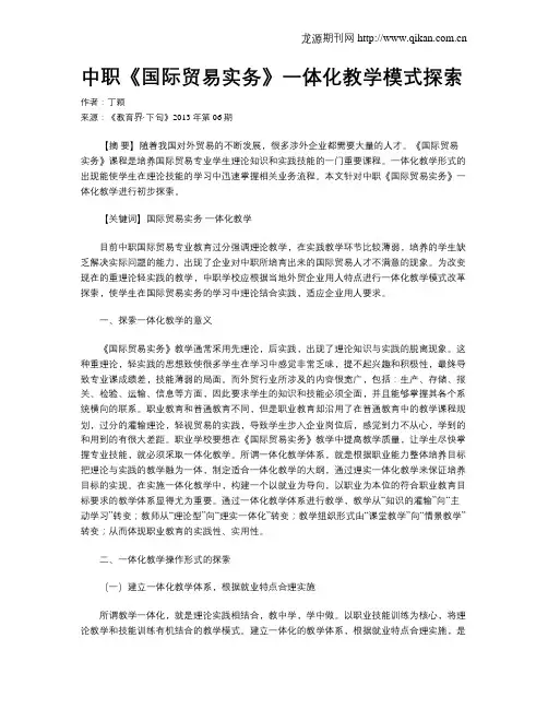 中职《国际贸易实务》一体化教学模式探索