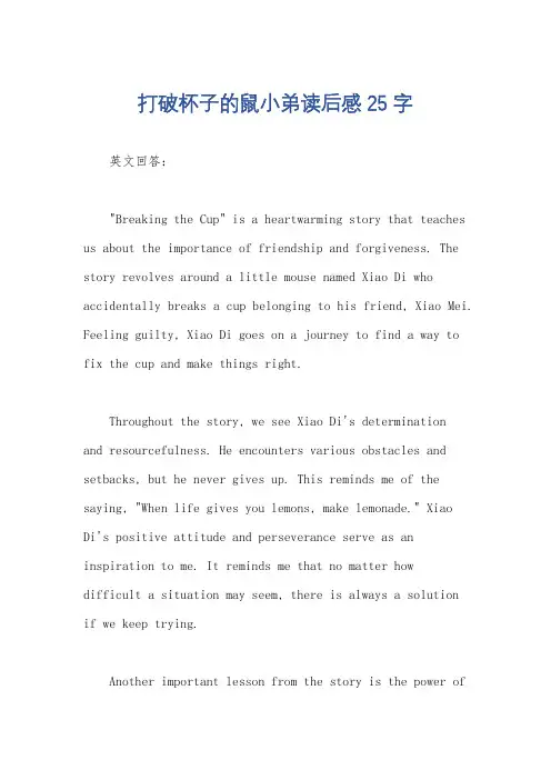 打破杯子的鼠小弟读后感25字