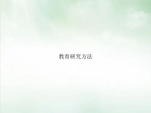 教育研究方法PPT课件