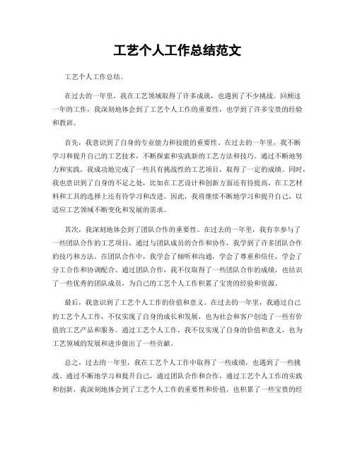 工艺个人工作总结范文