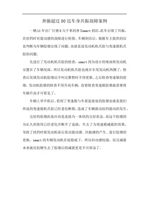奔驰超过80迈车身共振故障案例