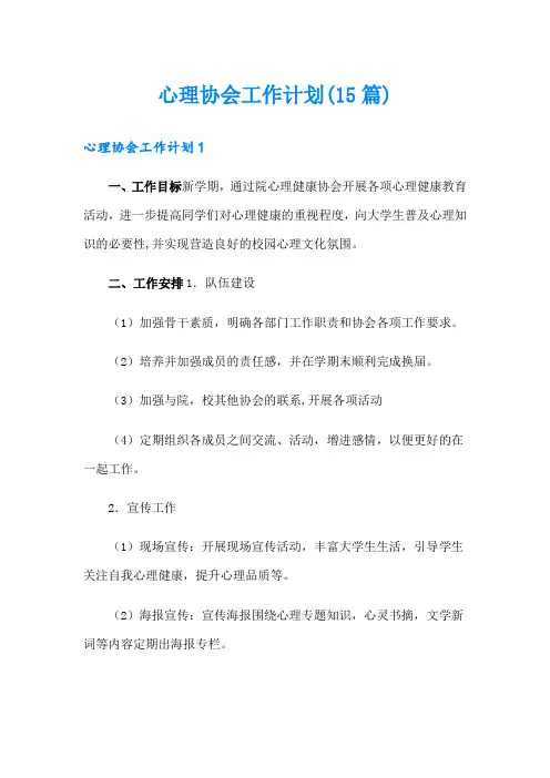 心理协会工作计划(15篇)