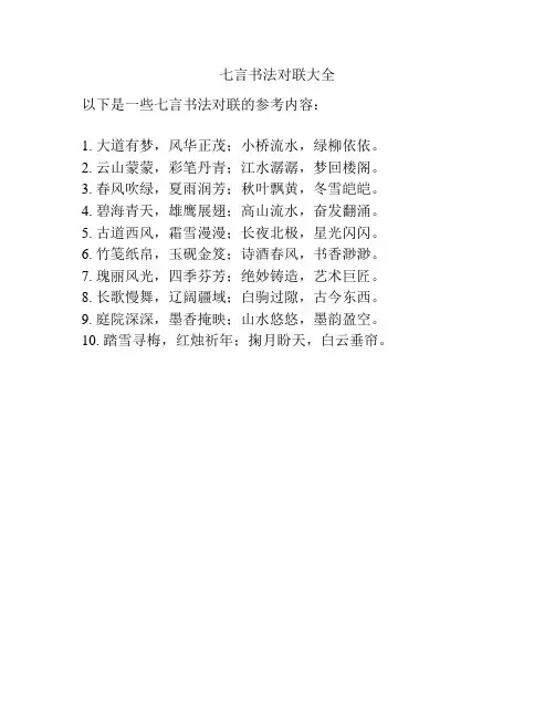 七言书法对联大全
