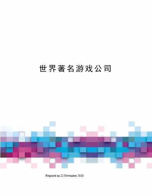 世界著名游戏公司