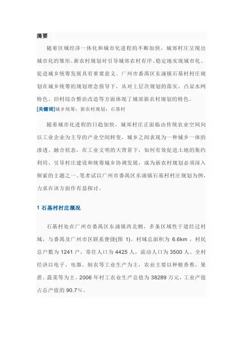 基于城乡统筹理念下新农村规划探析——以广州市番禺区东涌镇石基村村庄规划为例 