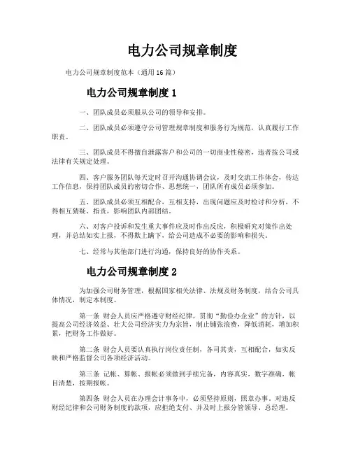 电力公司规章制度