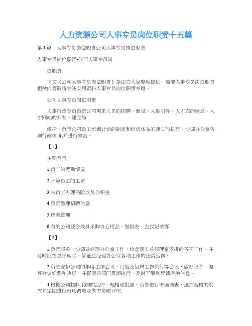人力资源公司人事专员岗位职责十五篇