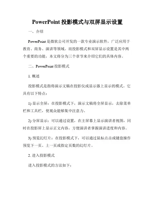 PowerPoint投影模式与双屏显示设置