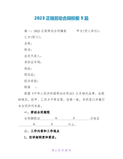 2023正规劳动合同模板5篇