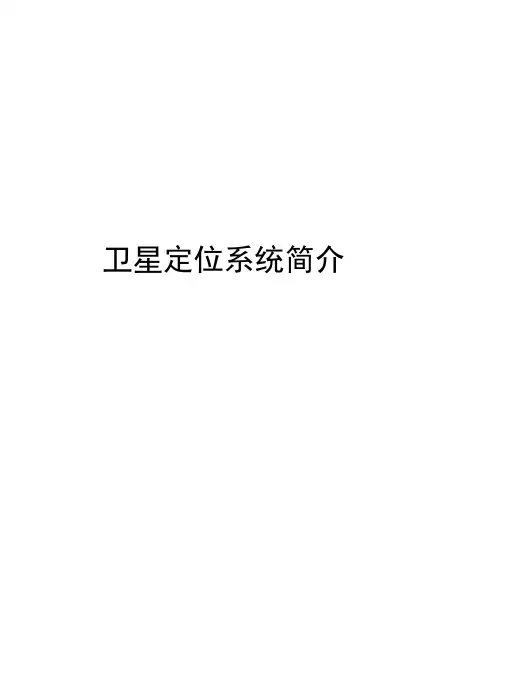 卫星定位系统简介学习资料