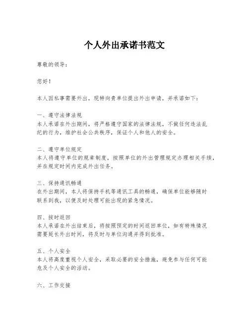 个人外出承诺书范文