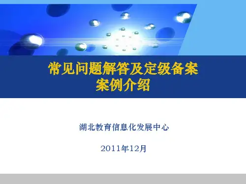 03-2-信息系统定级与备案案例介绍及常见问题解析