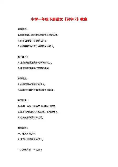 小学一年级下册语文《识字2》教案
