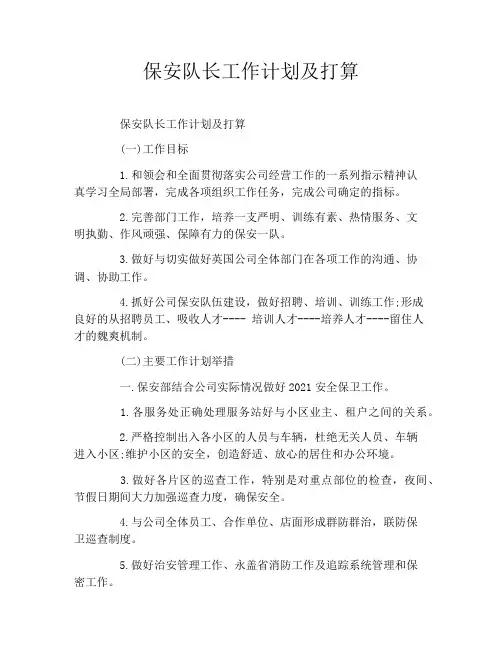 保安队长工作计划及打算