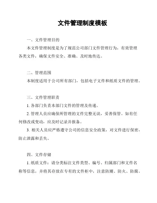 文件管理制度模板