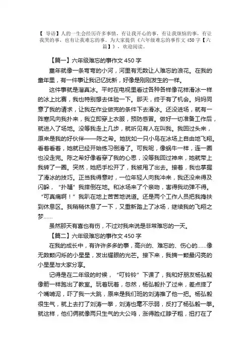 六年级难忘的事作文450字【六篇】
