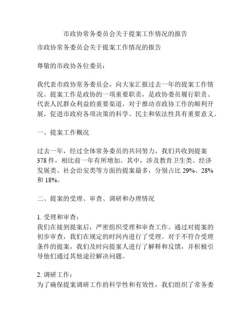 市政协常务委员会关于提案工作情况的报告