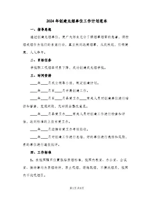 2024年创建无烟单位工作计划范本(三篇)