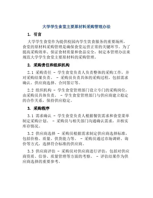 大学学生食堂主要原材料采购管理办法
