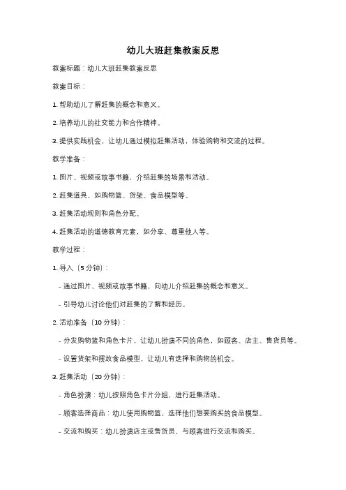 幼儿大班赶集教案反思