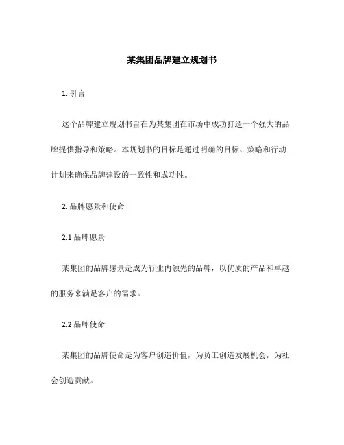 某集团品牌建立规划书