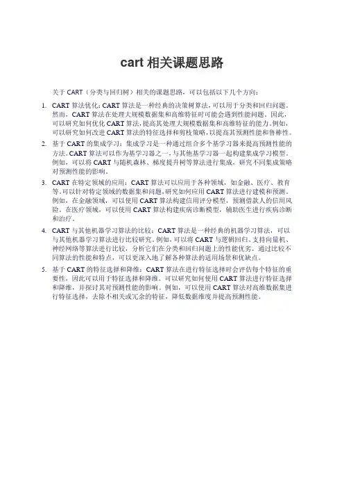 cart相关课题思路