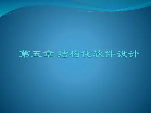 软件工程实用案例 第5章 结构化软件设计