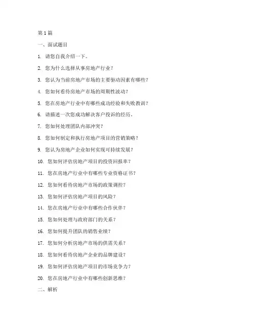 地产经理面试题目(3篇)