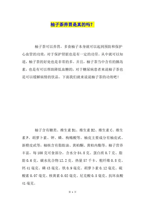 柚子茶养胃是真的吗？