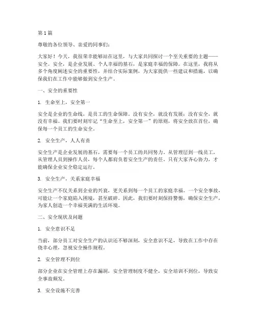 安全培训主题演讲稿范文(3篇)
