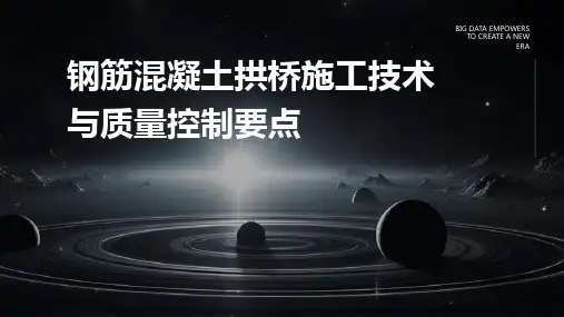 钢筋混凝土拱桥施工技术与质量控制要点