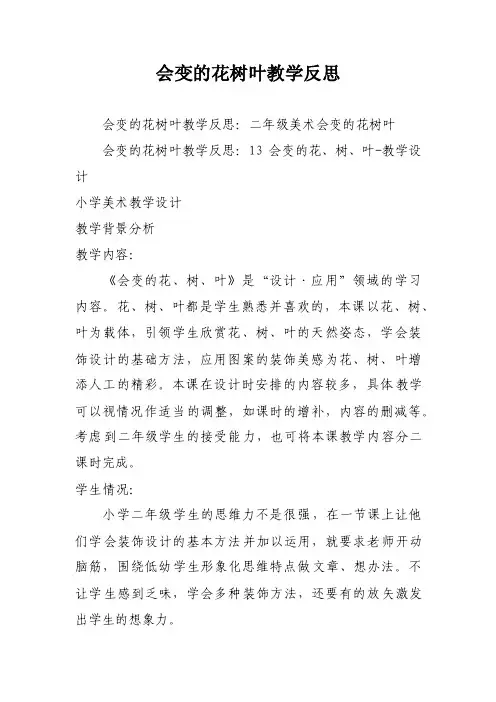 会变的花树叶教学反思