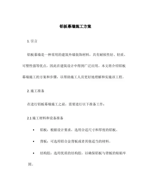 铝板幕墙施工方案
